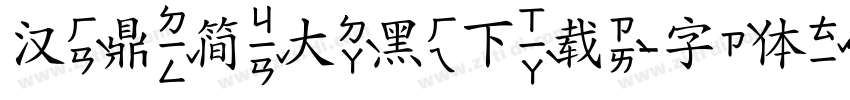 汉鼎简大黑下载字体转换