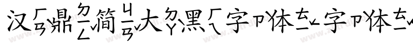 汉鼎简大黑字体字体转换