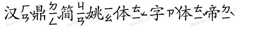 汉鼎简姚体字体转换