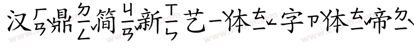 汉鼎简新艺体字体转换