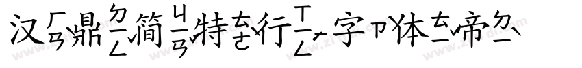 汉鼎简特行字体转换
