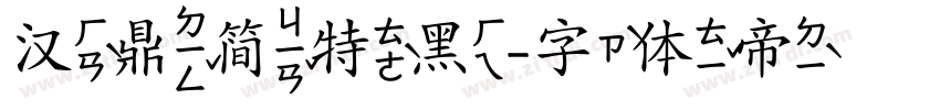 汉鼎简特黑字体转换