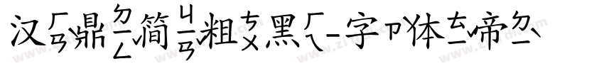 汉鼎简粗黑字体转换