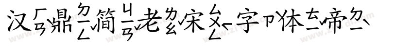 汉鼎简老宋字体转换