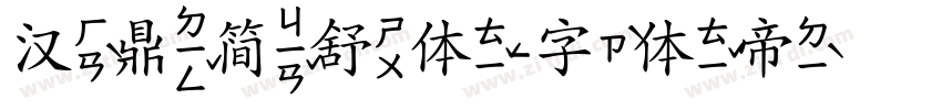 汉鼎简舒体字体转换