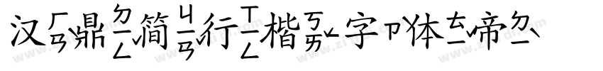汉鼎简行楷字体转换
