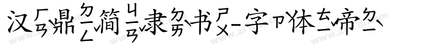 汉鼎简隶书字体转换