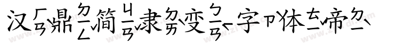 汉鼎简隶变字体转换