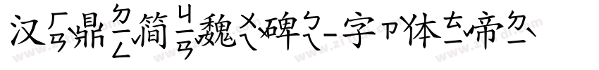 汉鼎简魏碑字体转换