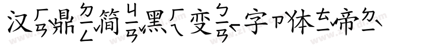 汉鼎简黑变字体转换