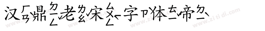 汉鼎老宋字体转换
