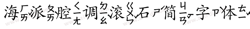 海派腔调滚石简字体转换