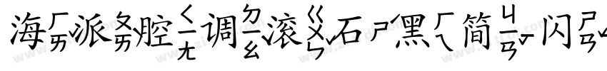 海派腔调滚石黑简-闪字体转换