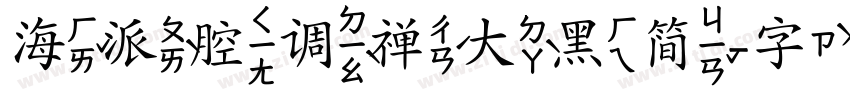 海派腔调禅大黑简字体转换