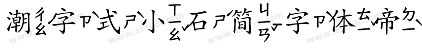 潮字式小石简字体转换