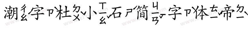 潮字杜小石简字体转换
