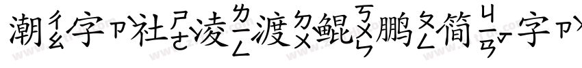 潮字社凌渡鲲鹏简字体转换