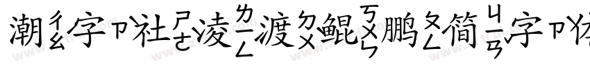 潮字社凌渡鲲鹏简字体字体转换