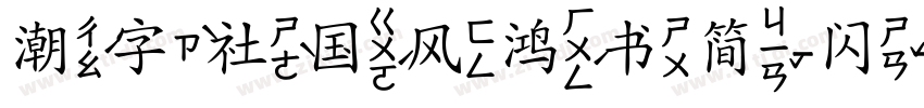 潮字社国风鸿书简-闪字体转换