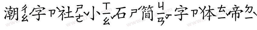 潮字社小石简字体转换