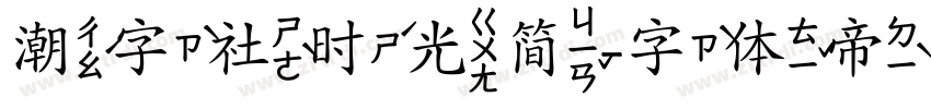 潮字社时光简字体转换