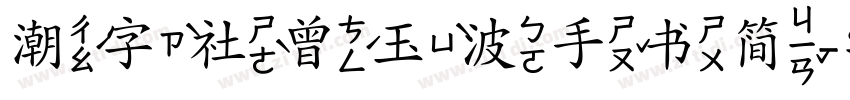 潮字社曾玉波手书简字体转换