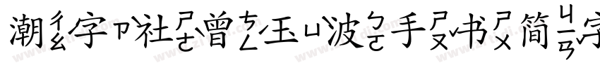 潮字社曾玉波手书简字体字体转换