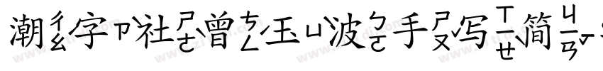 潮字社曾玉波手写简字体转换