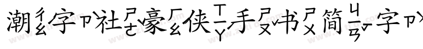 潮字社豪侠手书简字体转换