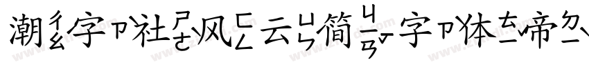 潮字社风云简字体转换