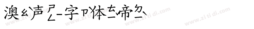 澳声字体转换