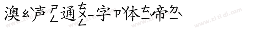 澳声通字体转换