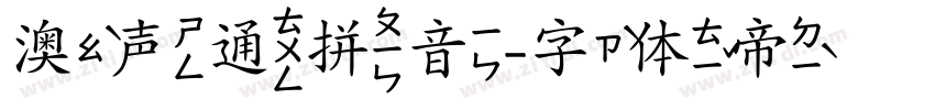 澳声通拼音字体转换