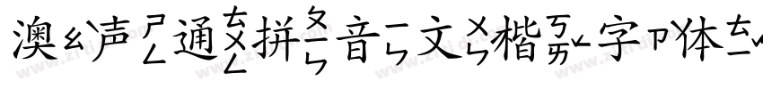 澳声通拼音文楷字体转换