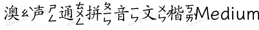 澳声通拼音文楷Medium字体转换