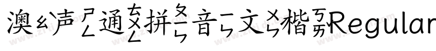 澳声通拼音文楷Regular字体转换