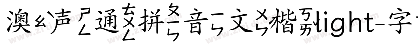 澳声通拼音文楷light字体转换