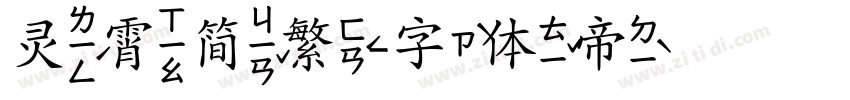 灵霄简繁字体转换