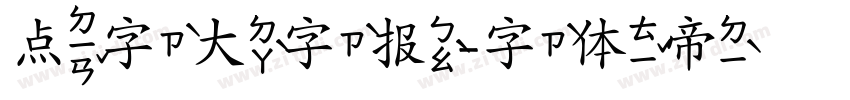 点字大字报字体转换