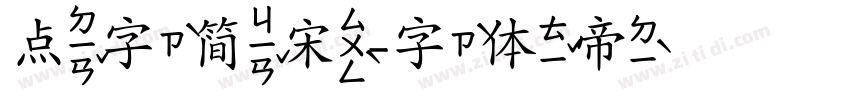 点字简宋字体转换
