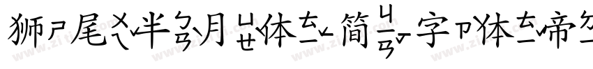 狮尾半月体-简字体转换