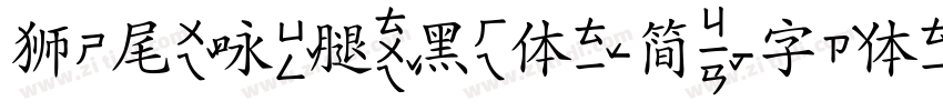 狮尾咏腿黑体-简字体转换