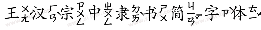 王汉宗中隶书简字体转换