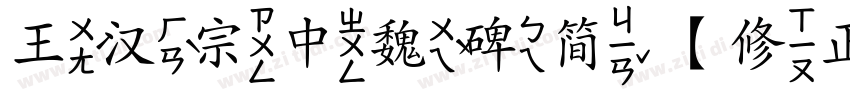 王汉宗中魏碑简【修正版】字体转换