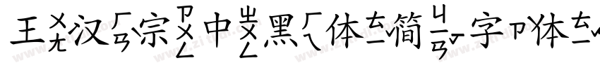 王汉宗中黑体简字体转换