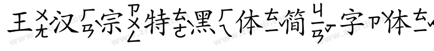 王汉宗特黑体简字体转换