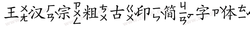 王汉宗粗古印简字体转换