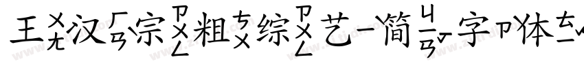 王汉宗粗综艺简字体转换