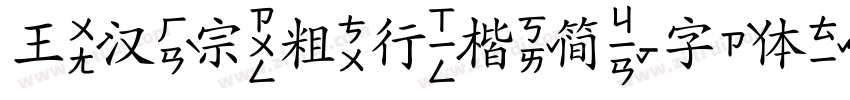 王汉宗粗行楷简字体转换