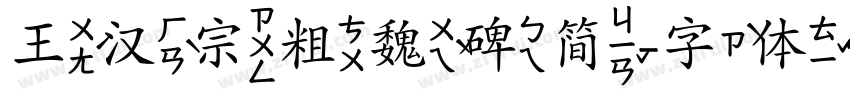 王汉宗粗魏碑简字体转换